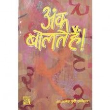 ank bolate hai by Dr. Umeshpuri Dnyaneshwar in hindi(अंक बोलते है)